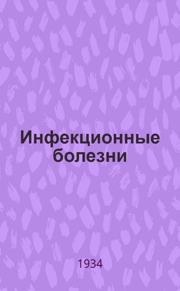 Инфекционные болезни : Сборник статей