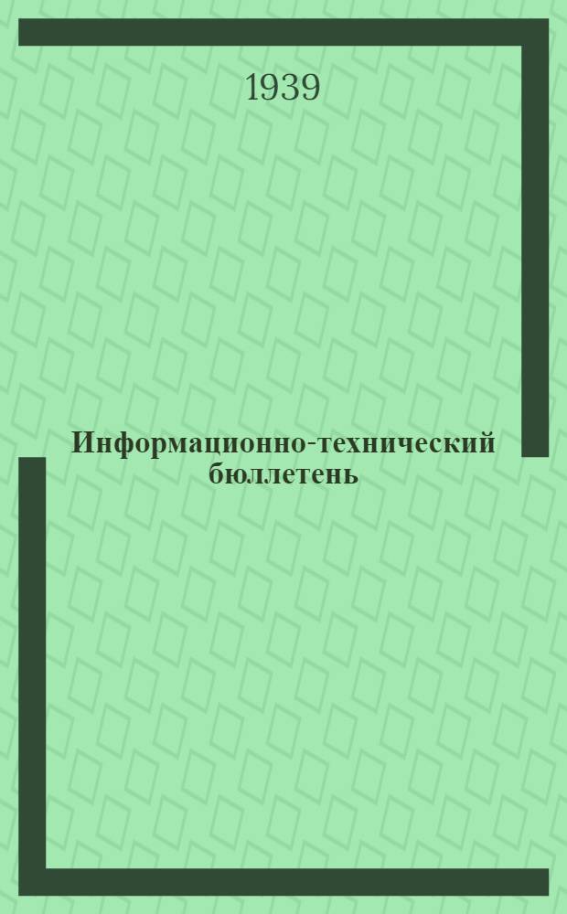 Информационно-технический бюллетень