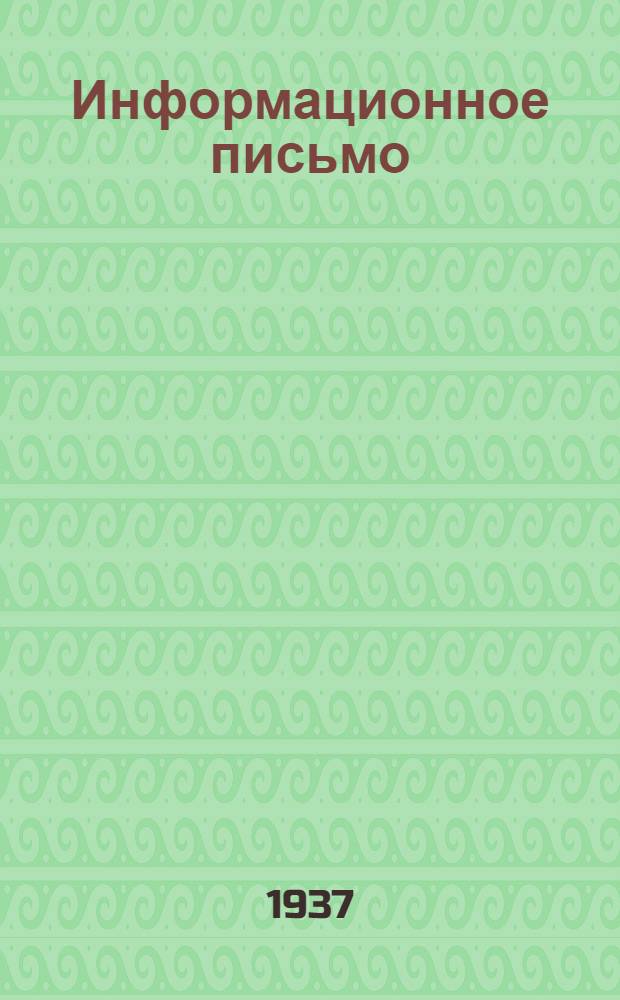 Информационное письмо (№ ...) посвященное вопросам предоктябрьского социалистического соревнования в книжной торговле : № 1-. № 1