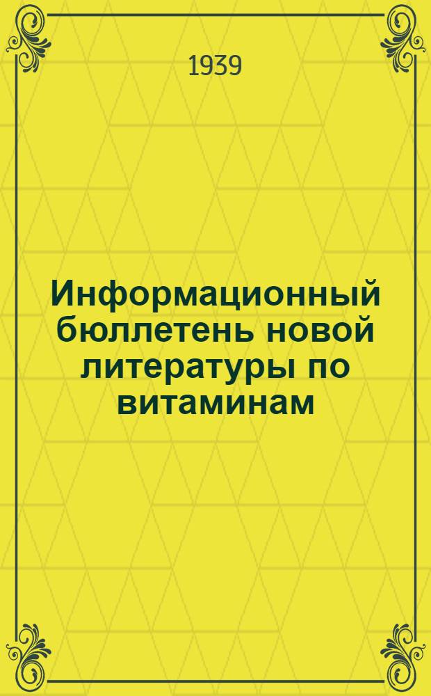 Информационный бюллетень новой литературы по витаминам : По материалам Ин-та биохимии Акад. наук СССР : № 1-2/3