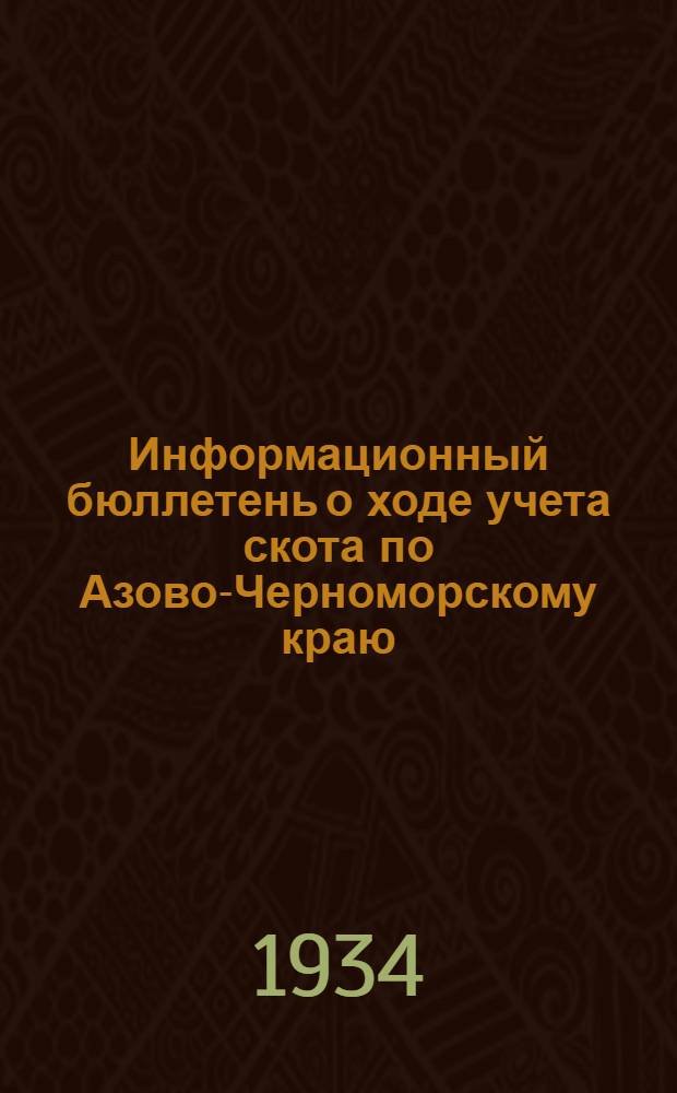 Информационный бюллетень о ходе учета скота по Азово-Черноморскому краю
