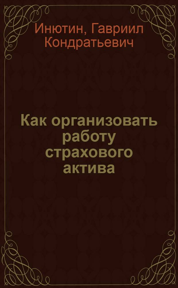 Как организовать работу страхового актива