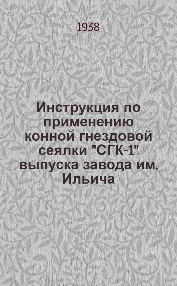 Инструкция по применению конной гнездовой сеялки "СГК-1" выпуска завода им. Ильича
