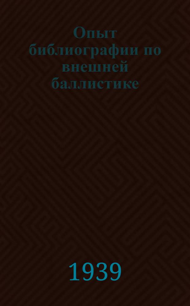 Опыт библиографии по внешней баллистике : Указатели литературы. Вып. 1-3, 5