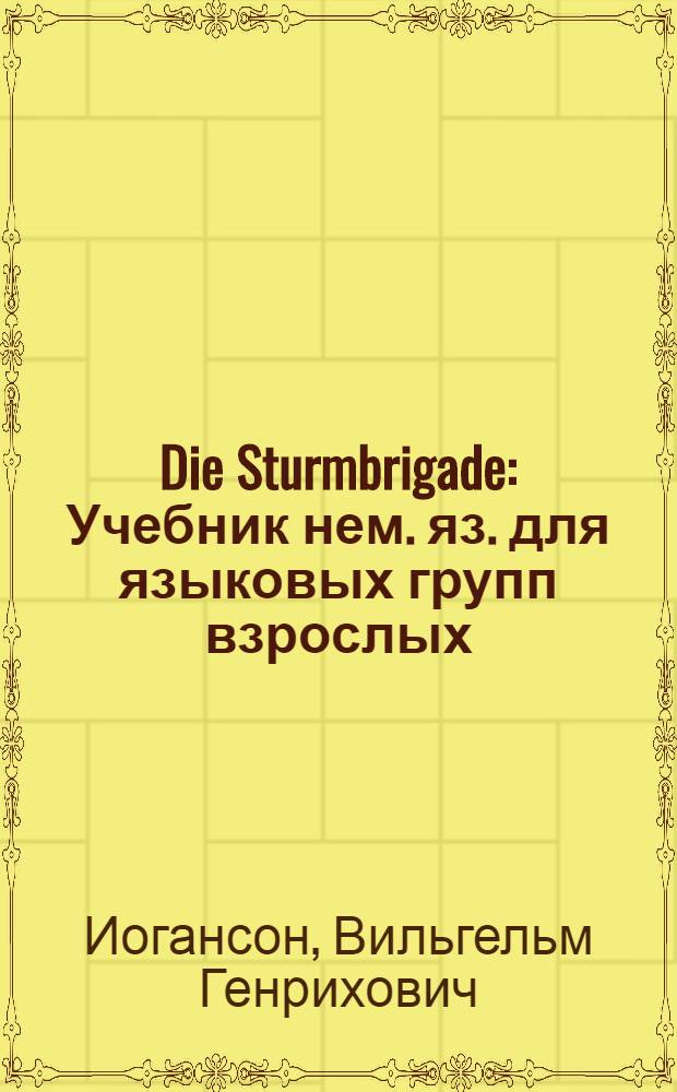 Die Sturmbrigade : Учебник нем. яз. для языковых групп взрослых