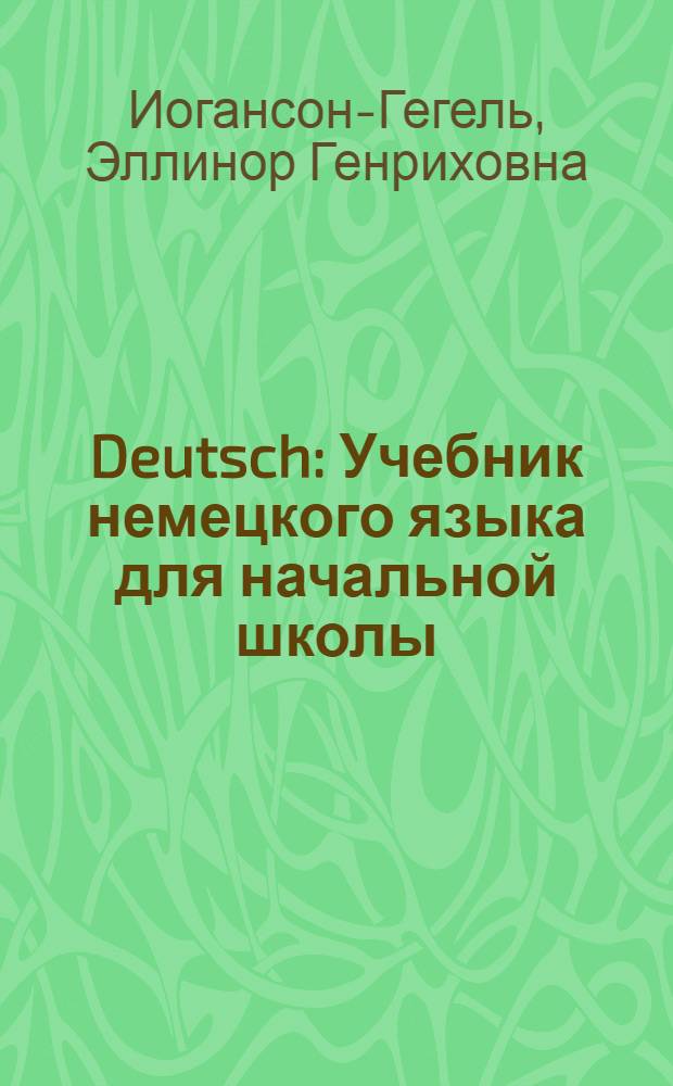 Deutsch : Учебник немецкого языка для начальной школы : Четвертый год обучения