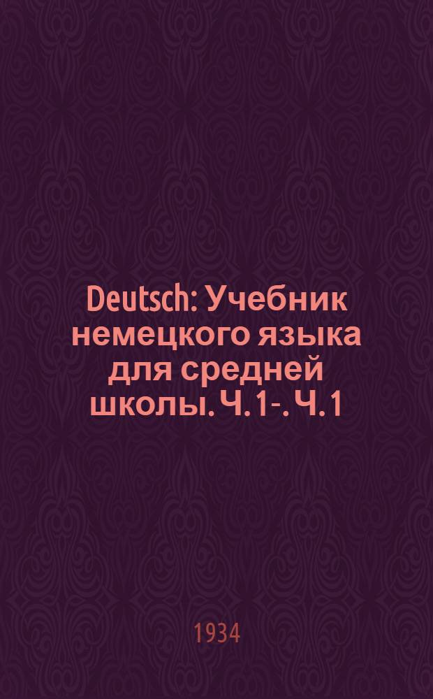 Deutsch : Учебник немецкого языка для средней школы. Ч. 1-. Ч. 1 : Пятый год обучения