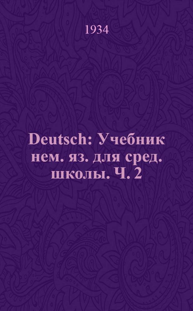 Deutsch : Учебник нем. яз. для сред. школы. Ч. 2 : ... для 6 класса