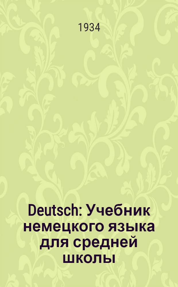 Deutsch : Учебник немецкого языка для средней школы