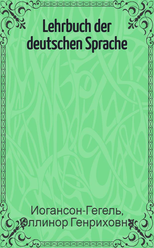 Lehrbuch der deutschen Sprache : Учебник нем. яз. для сред. школы ..