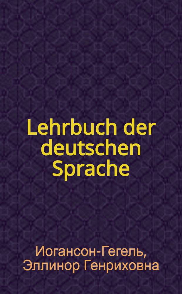 Lehrbuch der deutschen Sprache : Учебник нем. яз. для средней школы с рус. яз. преподавания