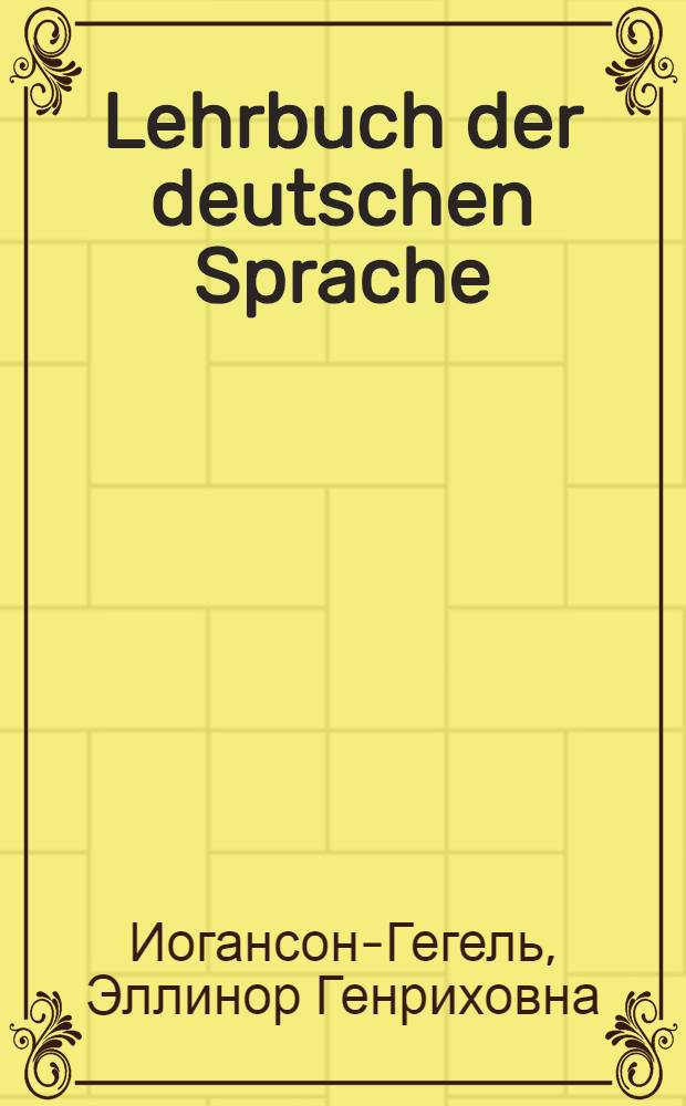 Lehrbuch der deutschen Sprache : Учебник немецкого языка для средней школы с русским языком преподавания. Ч. 3-