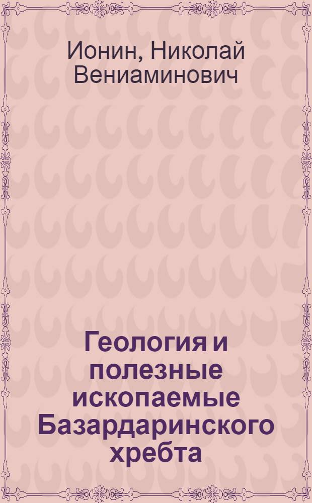 Геология и полезные ископаемые Базардаринского хребта