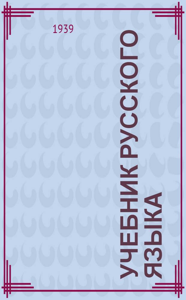 Учебник русского языка : Для тат. неполной сред. и сред. школы : Утв. НКП РСФСР и ТАССР