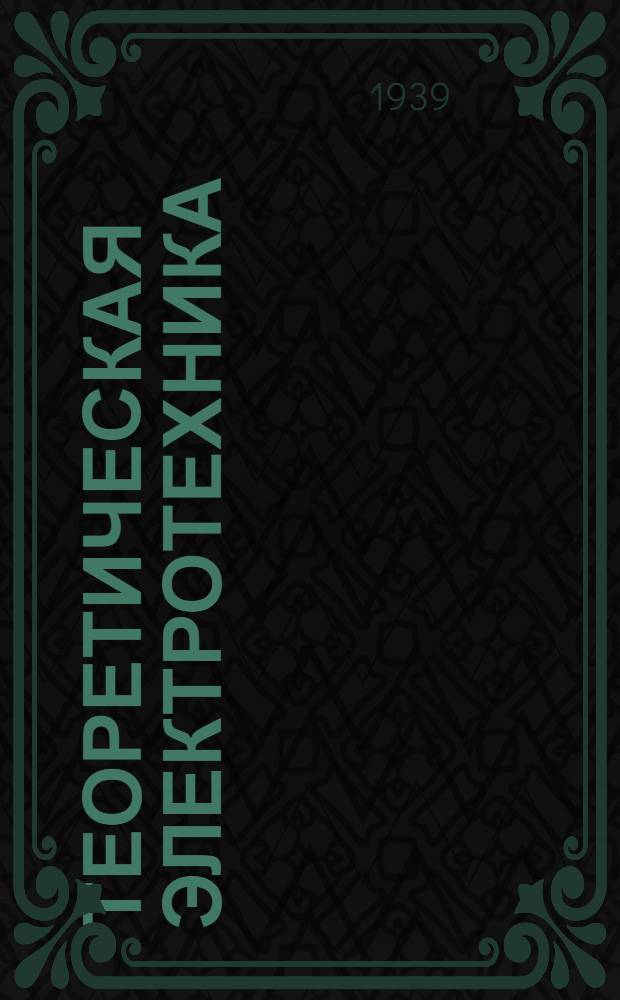 Теоретическая электротехника : Конспект курса Для энергет. техникума. Гл. 1-. Гл. 1 и 2 : Основные законы постоянного тока