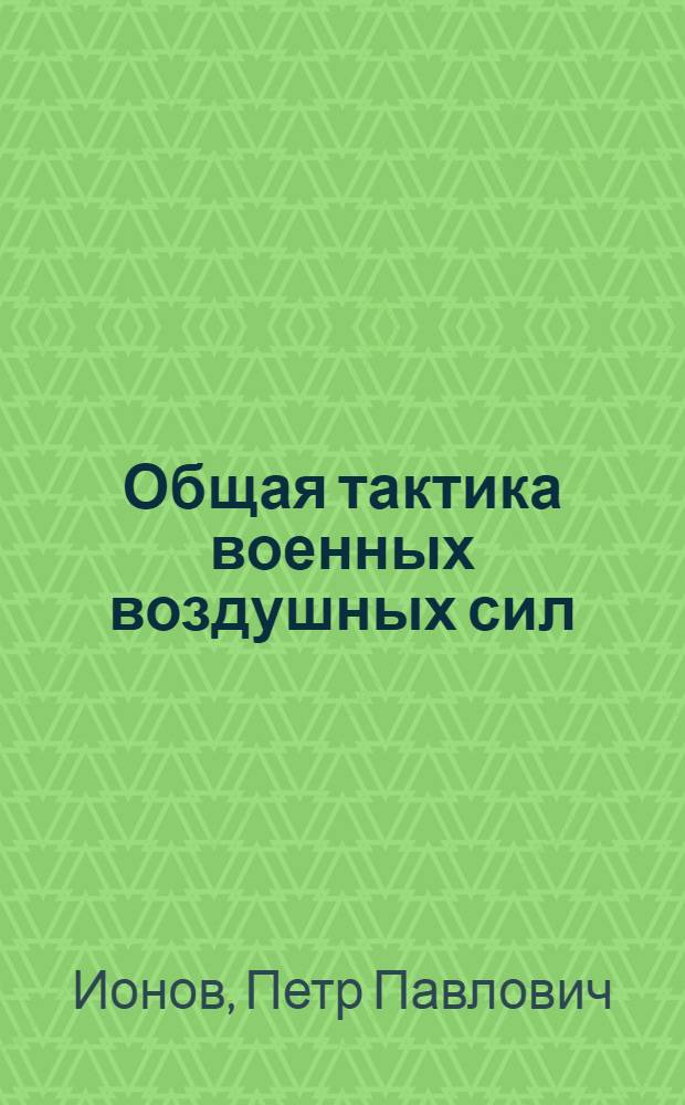 Общая тактика военных воздушных сил