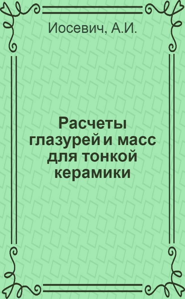 Расчеты глазурей и масс для тонкой керамики