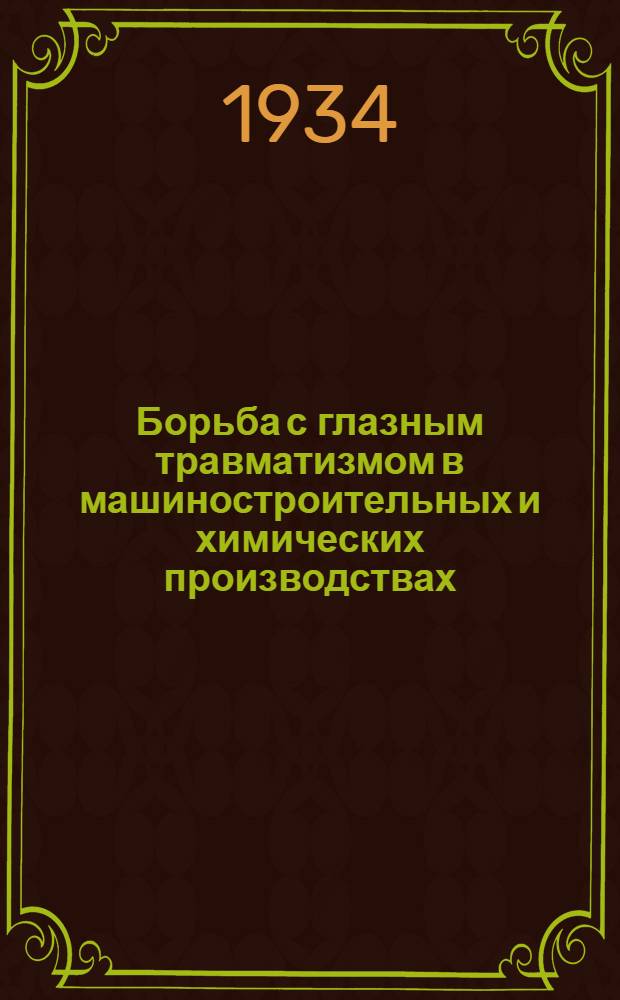 Борьба с глазным травматизмом в машиностроительных и химических производствах : Поясн. текст к серии диапозитивов