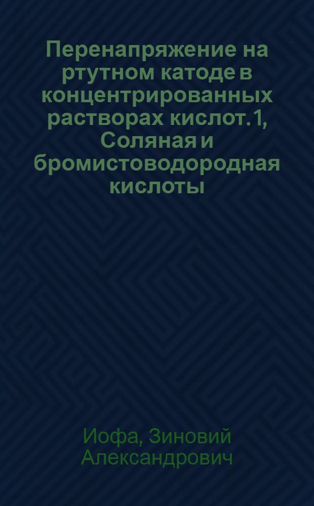 Перенапряжение на ртутном катоде в концентрированных растворах кислот. 1, Соляная и бромистоводородная кислоты