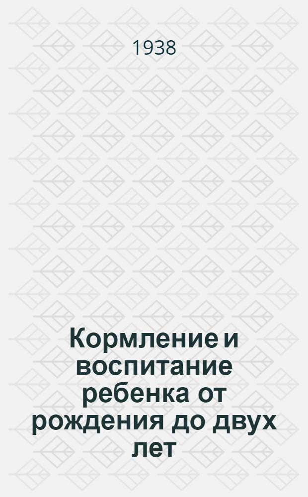 Кормление и воспитание ребенка от рождения до двух лет