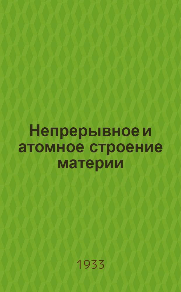 Непрерывное и атомное строение материи