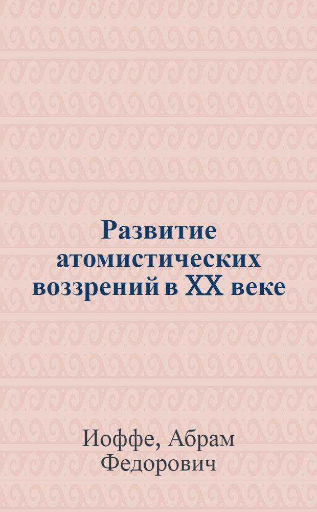 Развитие атомистических воззрений в XX веке