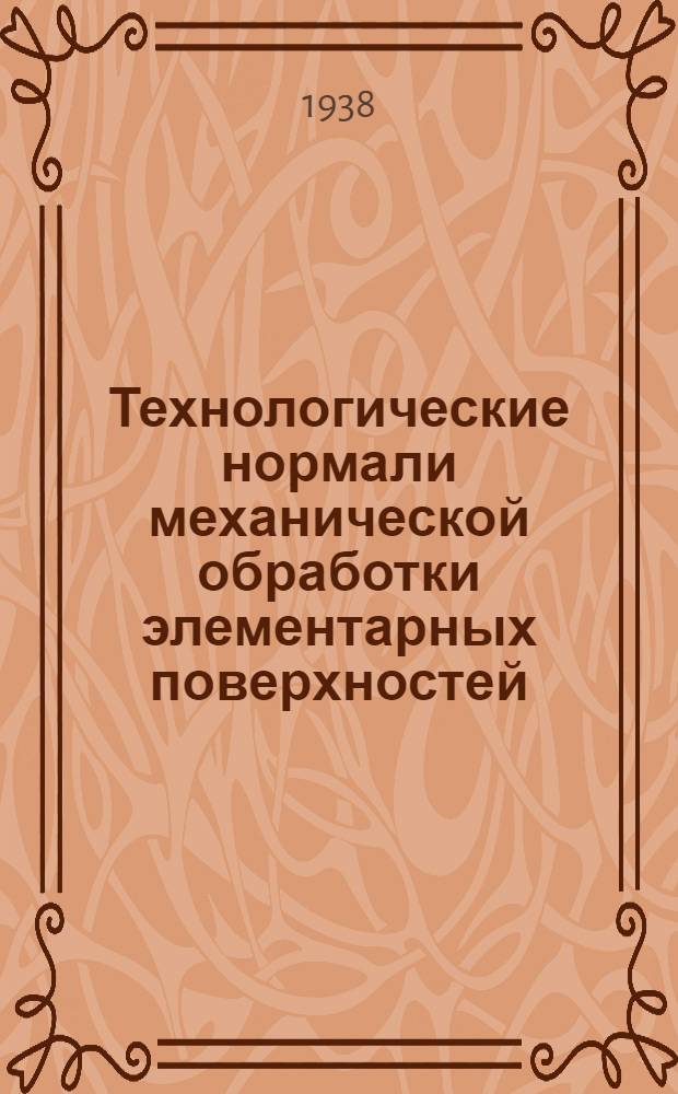 Технологические нормали механической обработки элементарных поверхностей : (Конспект доклада)