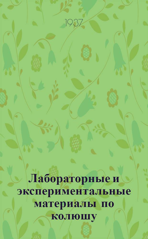Лабораторные и экспериментальные материалы по колюшу : Из Ин-та им. Пастера (Ленинград)
