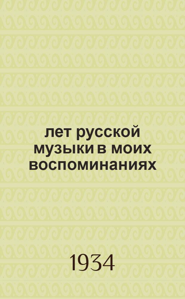 50 лет русской музыки в моих воспоминаниях