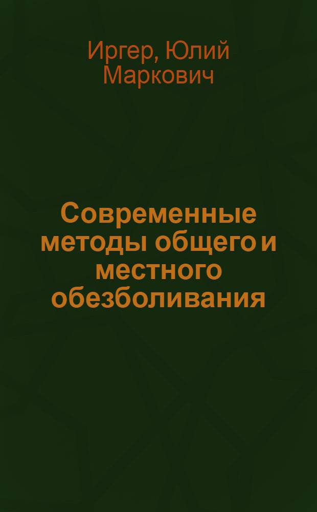 Современные методы общего и местного обезболивания