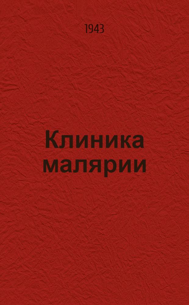 Клиника малярии