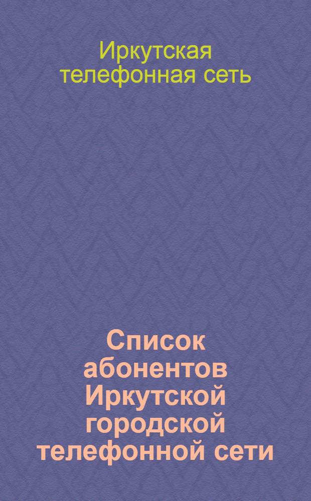 Список абонентов Иркутской городской телефонной сети : 1939-40 г.г.