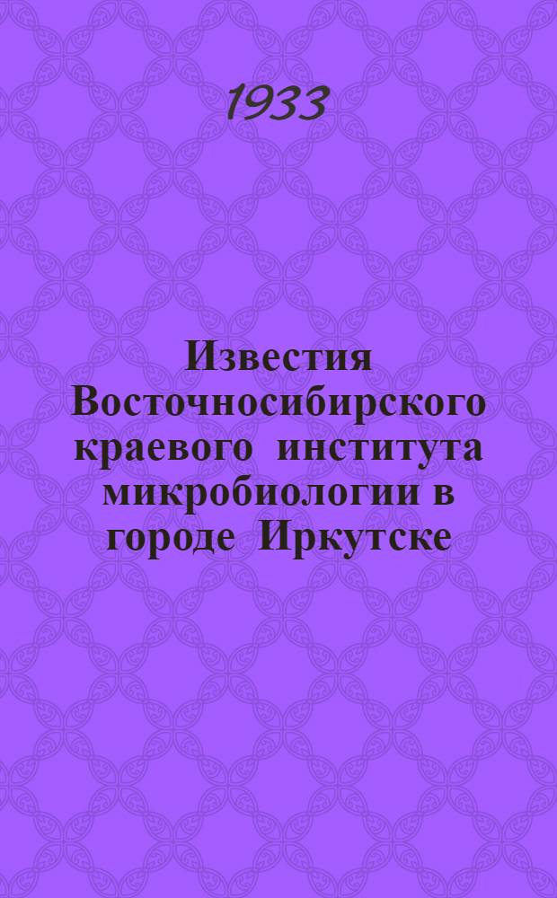 Известия Восточносибирского краевого института микробиологии в городе Иркутске : Т. 1-