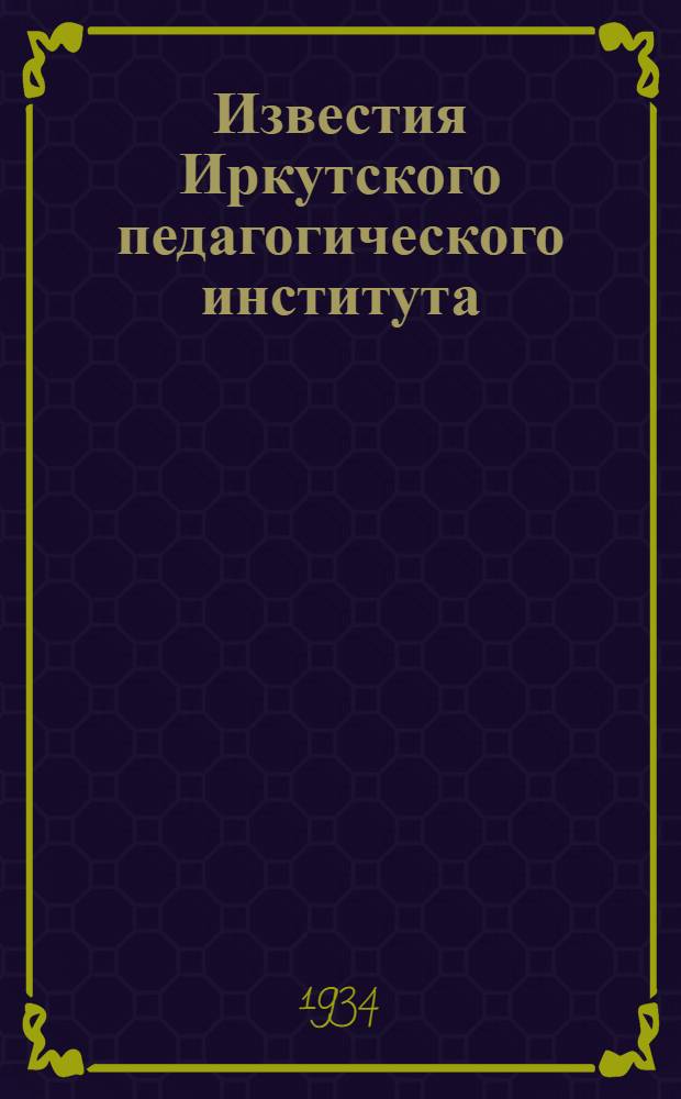 Известия Иркутского педагогического института