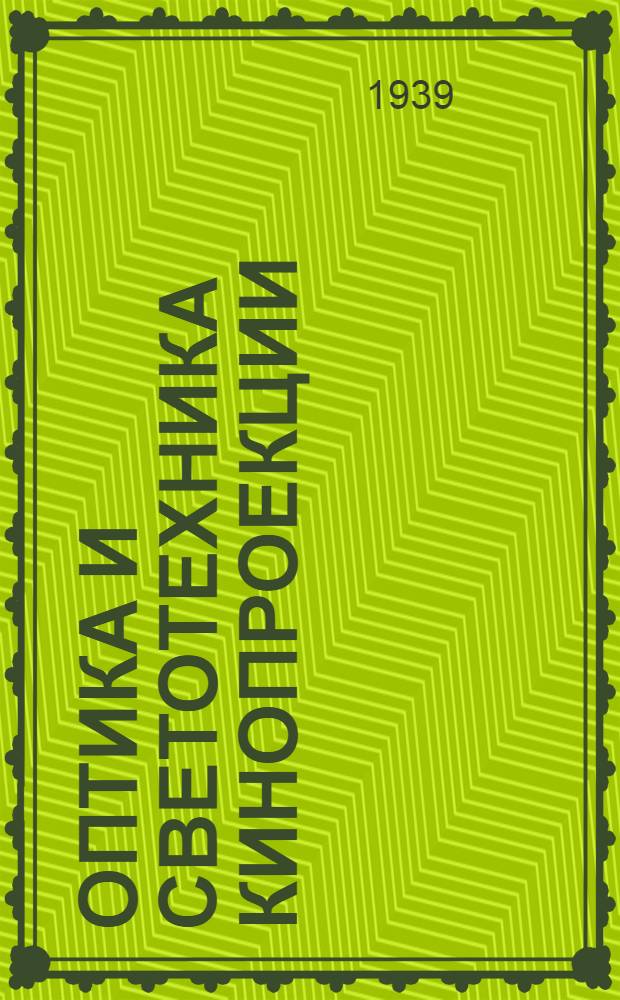 Оптика и светотехника кинопроекции
