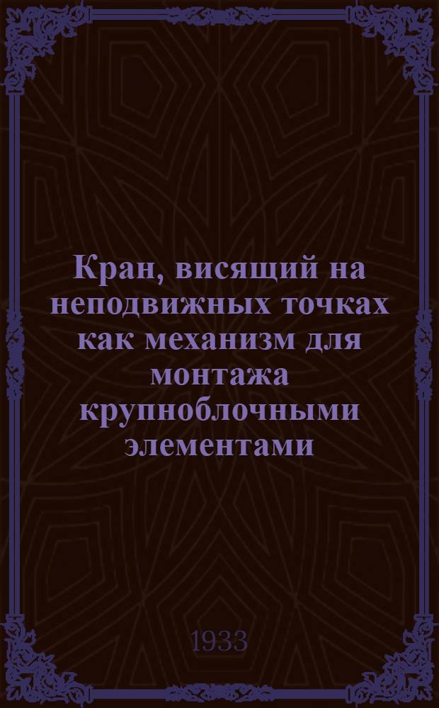 Кран, висящий на неподвижных точках как механизм для монтажа крупноблочными элементами