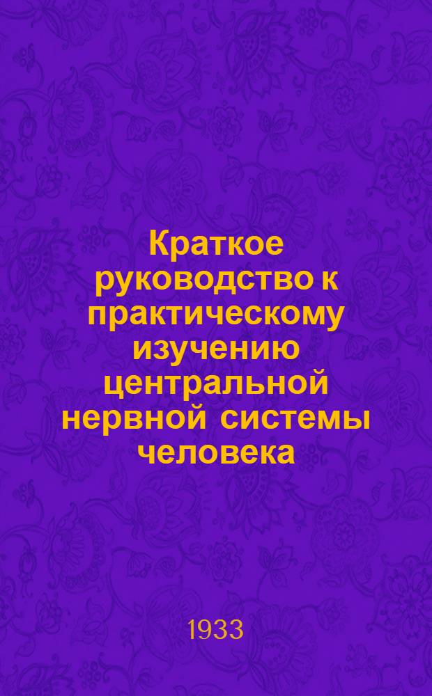 Краткое руководство к практическому изучению центральной нервной системы человека