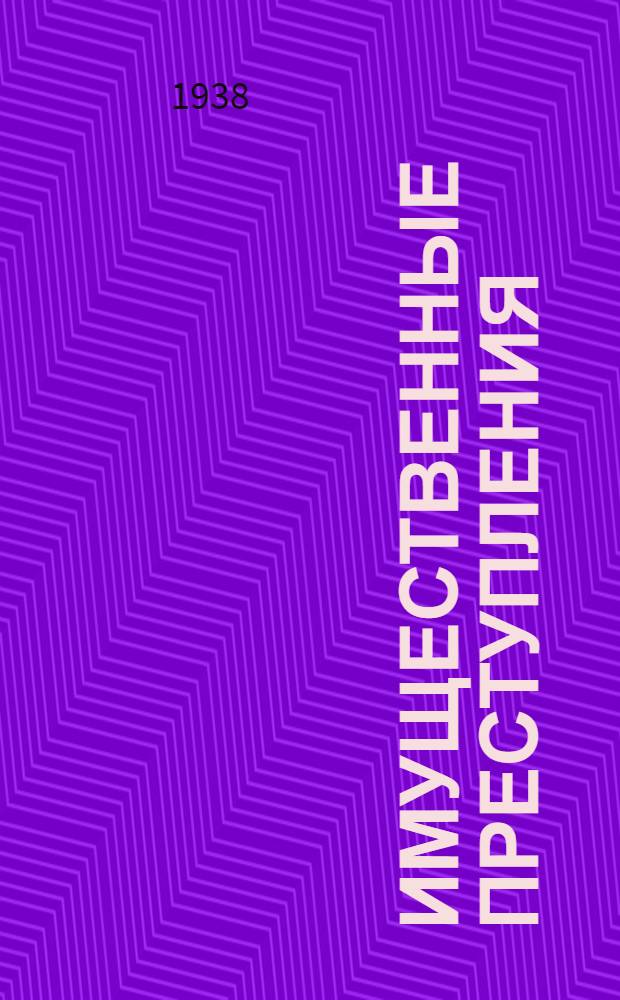 Имущественные преступления