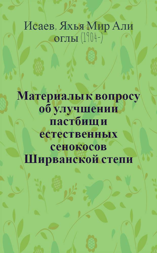 Материалы к вопросу об улучшении пастбищ и естественных сенокосов Ширванской степи