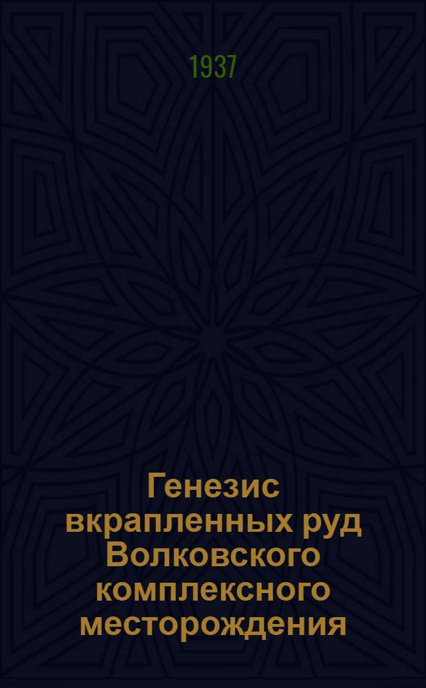 Генезис вкрапленных руд Волковского комплексного месторождения