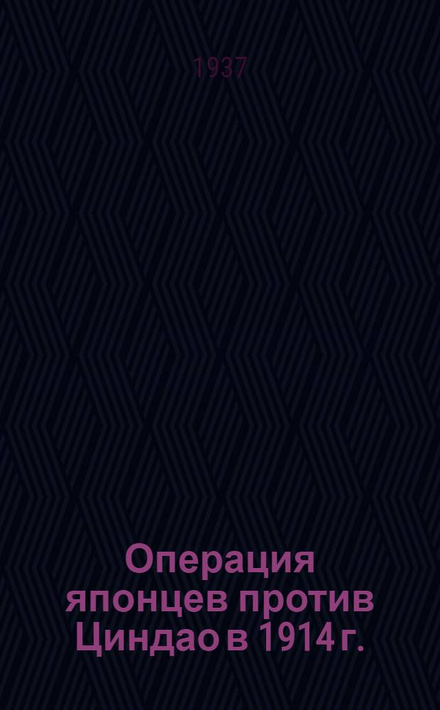 Операция японцев против Циндао в 1914 г.
