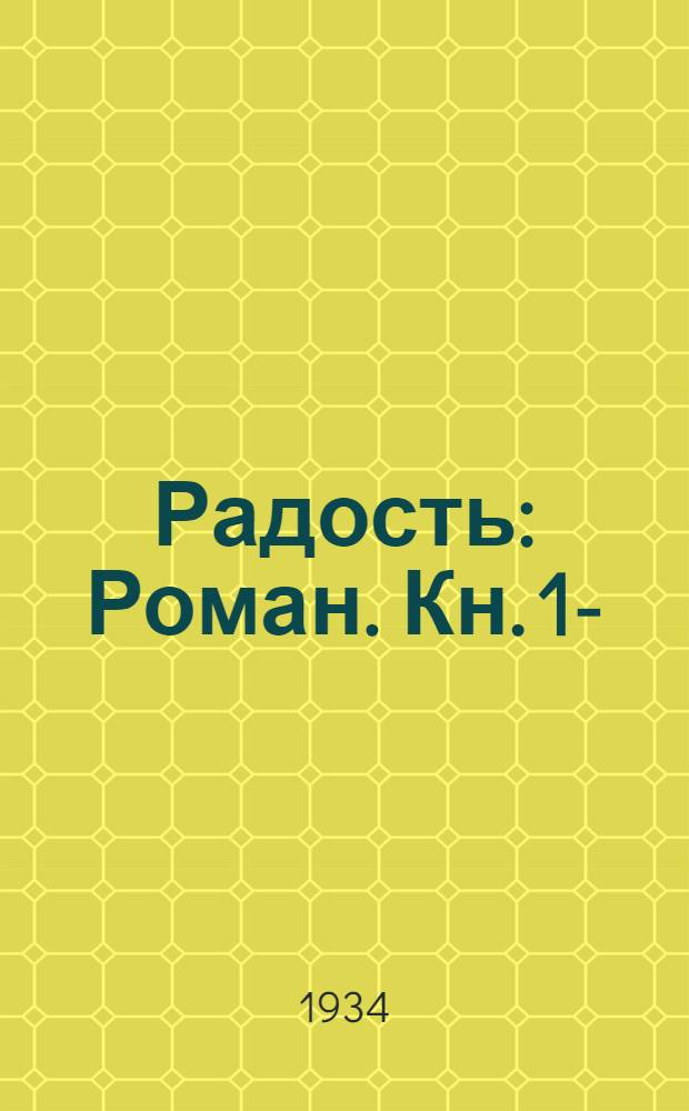 Радость : Роман. Кн. 1-