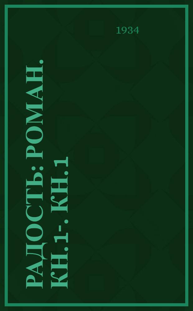 Радость : Роман. [Кн. 1]-. [Кн. 1]
