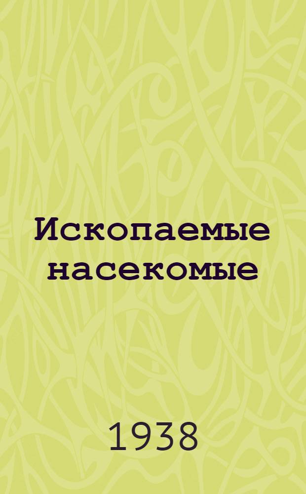 Ископаемые насекомые : Сборник статей