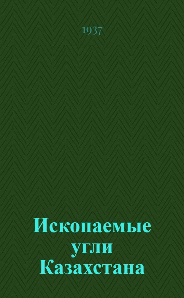 Ископаемые угли Казахстана : Сборник. Т. 1. Вып. 1-