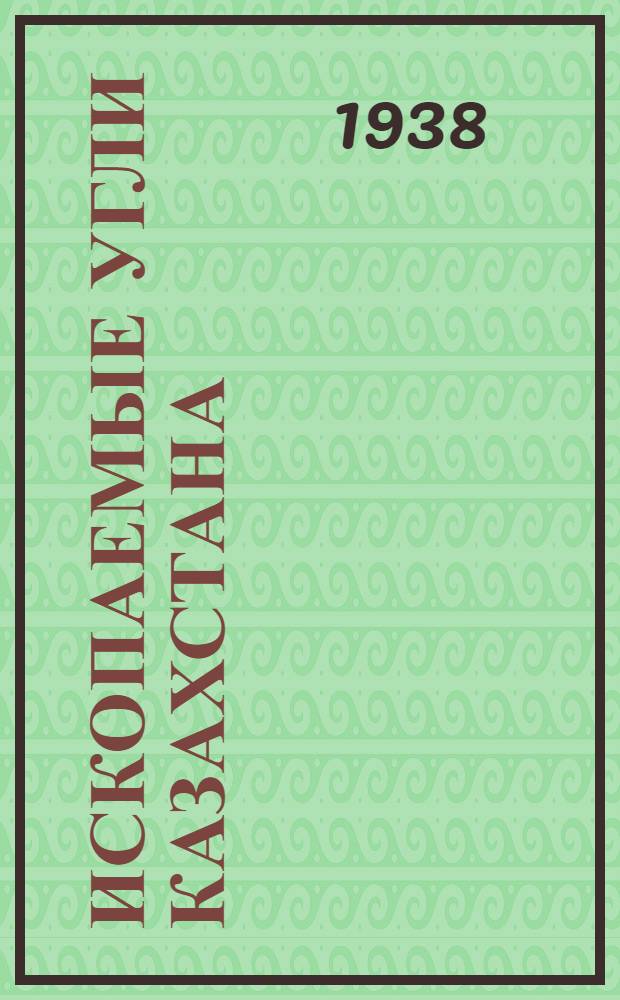 Ископаемые угли Казахстана : Сборник. Т. 1. Вып. 1-. Т. 1. Вып. 2