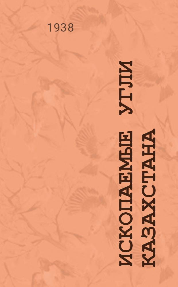 Ископаемые угли Казахстана : Сборник. Т. 1. Вып. 1-. Т. 2. Вып. 1