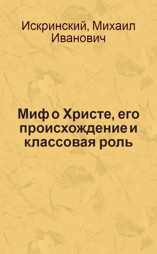 Миф о Христе, его происхождение и классовая роль : (Пояснительный текст к серии диапозитивов)