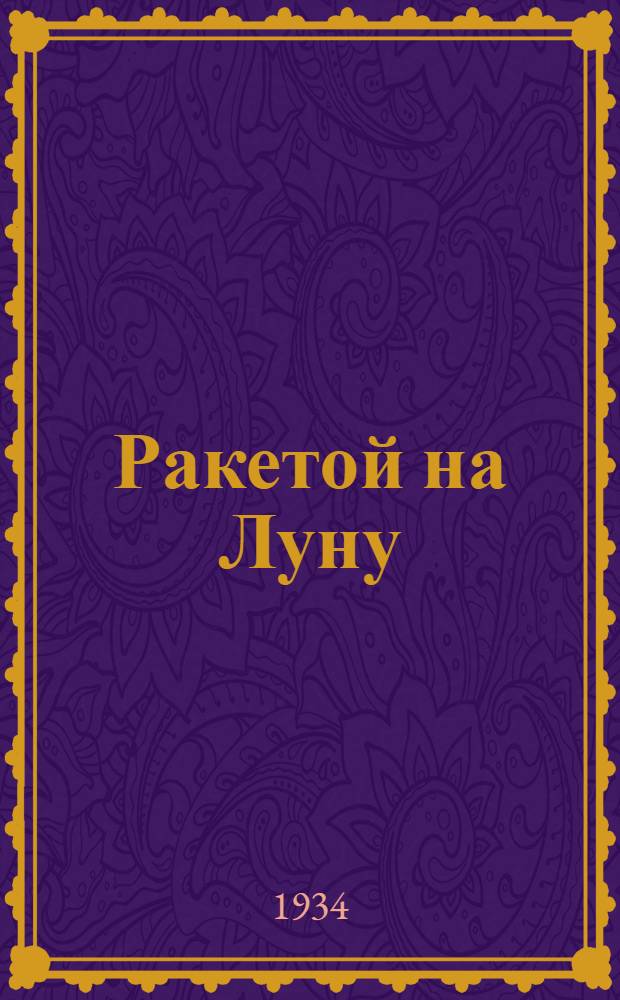 Ракетой на Луну