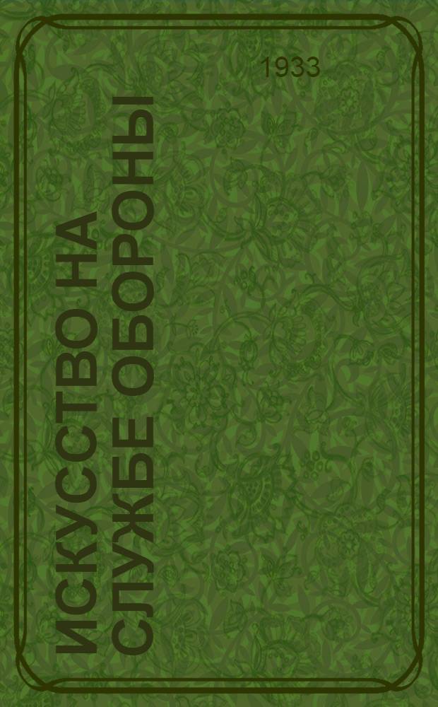 Искусство на службе обороны : Худож. метод. бюллетень Саратовского ДКА.Г. 1-